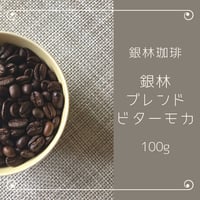 銀林ブレンド・ビターモカ100g
