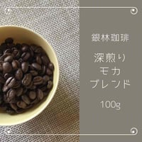 深煎り・モカブレンド100g