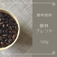 銀林ブレンド100g
