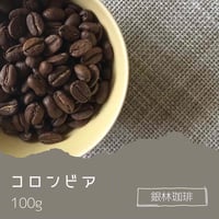 コロンビア100g