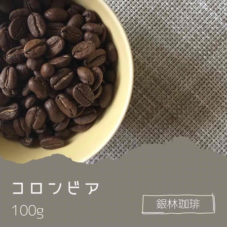コロンビア100g