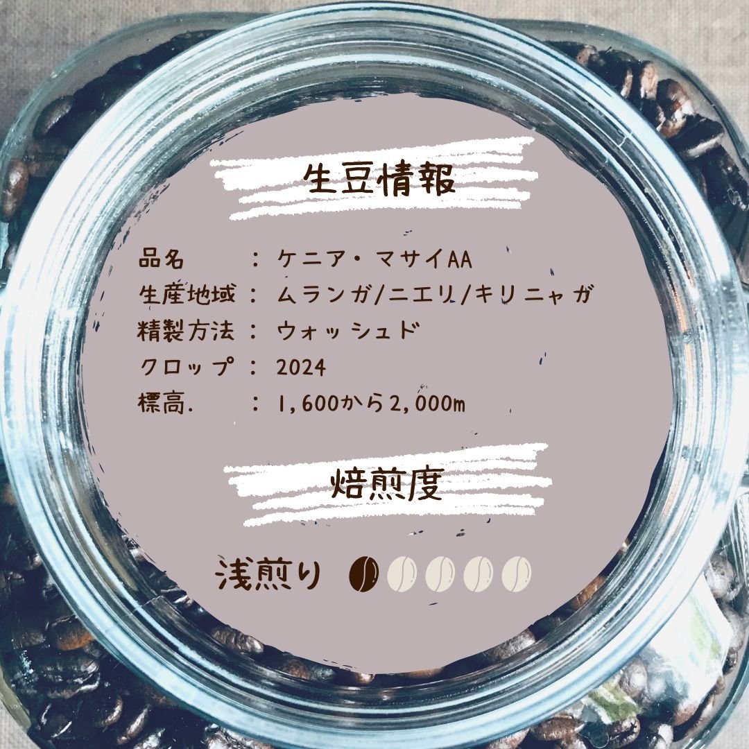 ケニア・マサイ AA 100g | 銀林珈琲