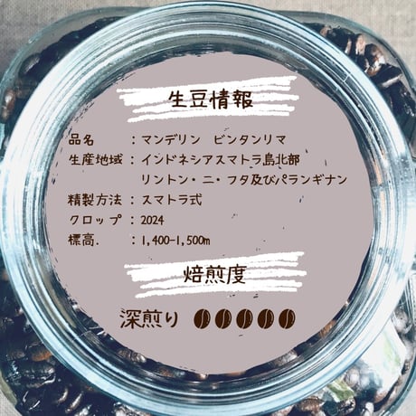 マンデリン・ビンタンリマ100g