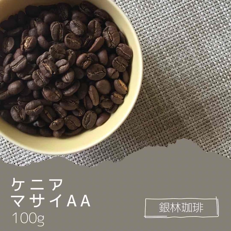 ケニア・マサイ AA 100g | 銀林珈琲
