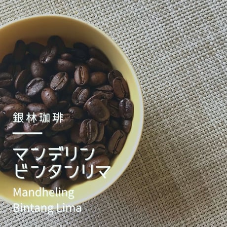 マンデリン・ビンタンリマ100g