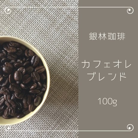 カフェオレブレンド100g