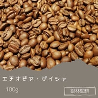 エチオピア・ゲイシャ100g