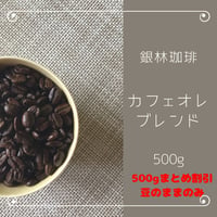 カフェオレブレンド500g（まとめ割引・豆のままのみ）