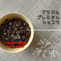ブラジル・プレミアムショコラ500g（まとめ割引・豆のままのみ）