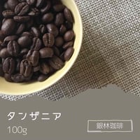 タンザニア100g