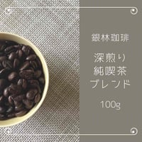 深煎り・純喫茶ブレンド100g