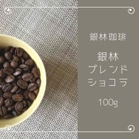 銀林ブレンド・ショコラ100