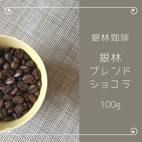 銀林ブレンド・ショコラ100