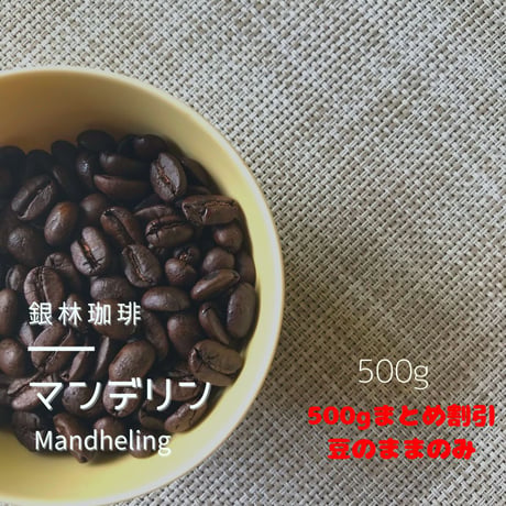 インドネシア・マンデリン500g（まとめ割引・豆のままのみ）