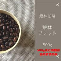 銀林ブレンド500g（まとめ割引・豆のままのみ）