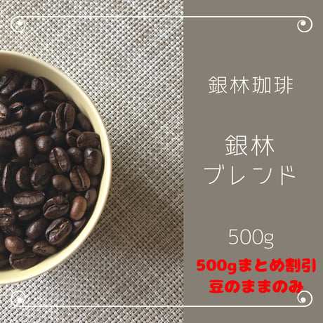 銀林ブレンド500g（まとめ割引・豆のままのみ）
