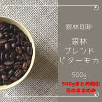 銀林ブレンド・ビターモカ500g（まとめ割引・豆のままのみ）