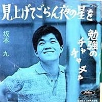 【Japanese】坂本九 - 見上げてごらん夜の星を　"7inch"