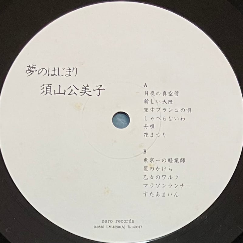 須山久美子 - Yume No Ha Ji Ma Ri [LP][Zero Records]