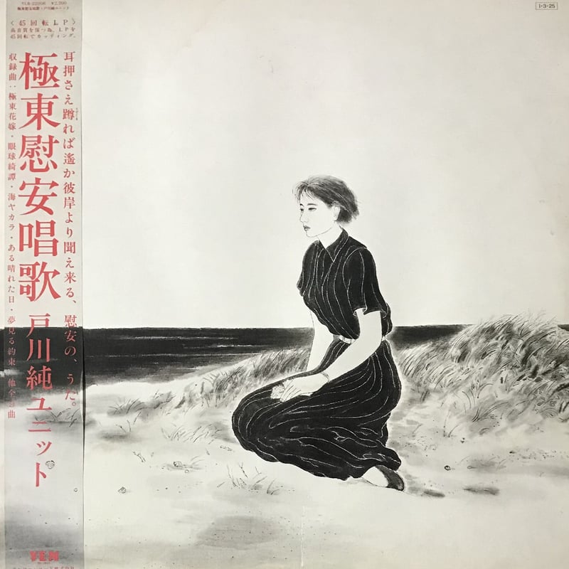 戸川純ユニット - 極東慰安唱歌 [LP][Yen Records] (USED) | Fun