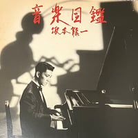 坂本龍一 - 音楽図鑑 [LP+7][School] (USED)