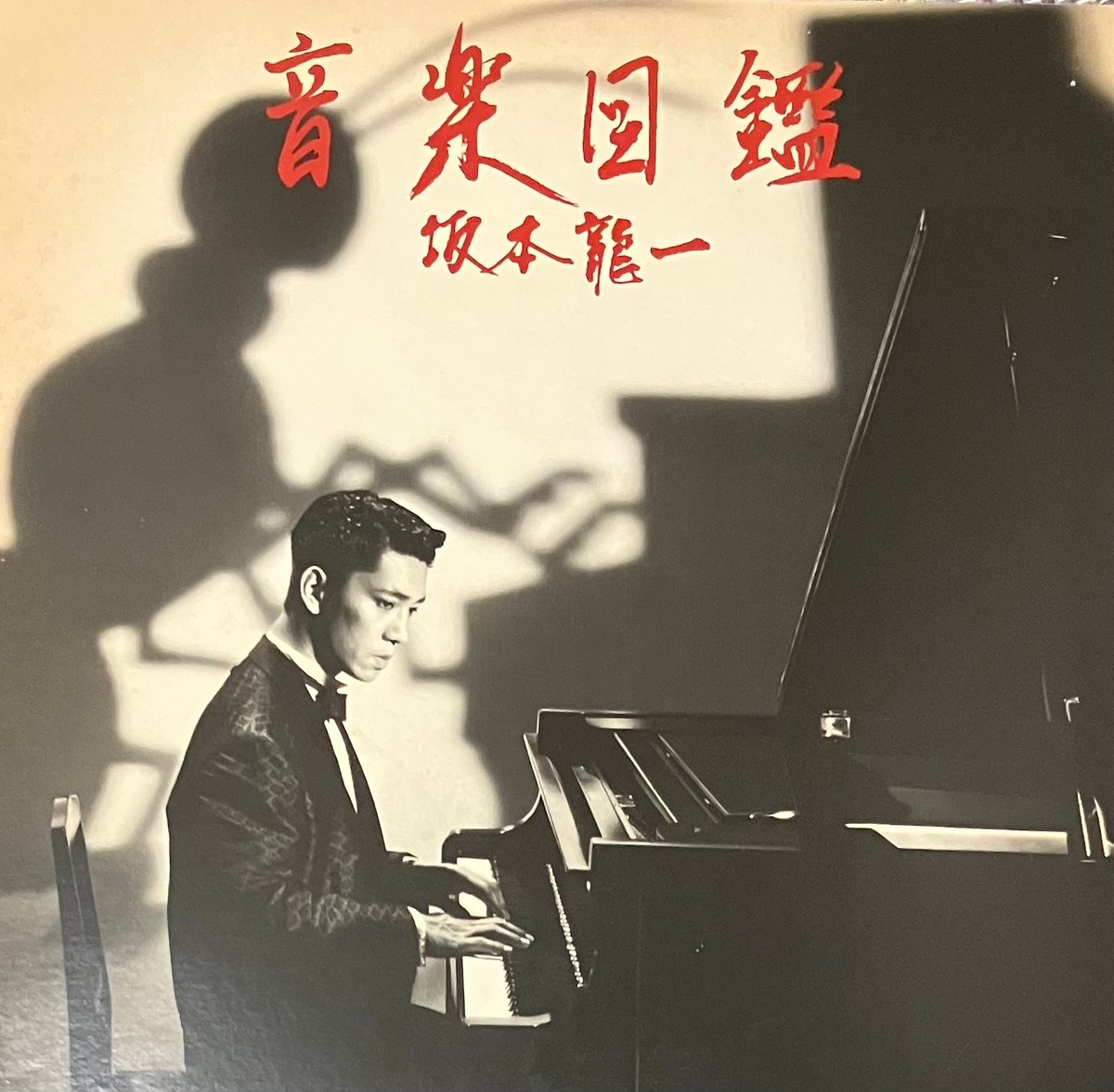 坂本龍一 - 音楽図鑑 [LP+7][School] (USED) | FunTricks R