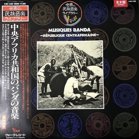 Banda = バンダ - Musiques Banda ~République Centrafricaine~ = 中央アフリカ共和国バンダの音楽  [LP][Vogue]