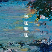 音脈響脈 前田順康 - 飛騨音響派 [Cassette][0on]
