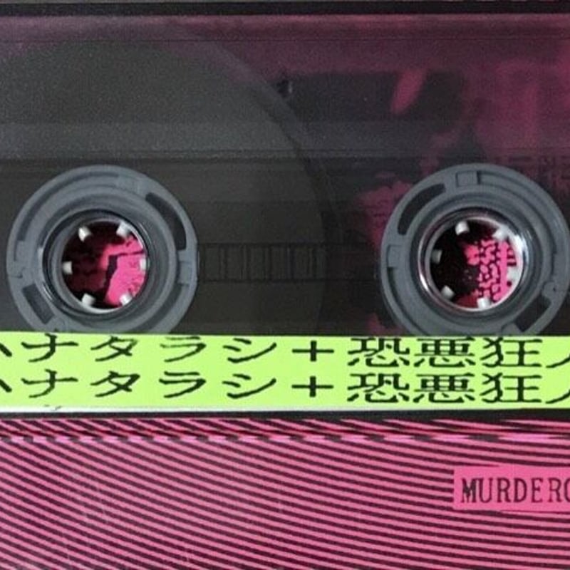 ハナタラシ＋恐悪狂人団　カセット　極美品 ハナタラシ + 恐悪狂人団 - 地獄の子守唄 [Cassette][Murderous