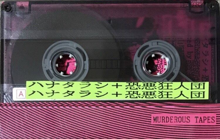 ハナタラシ + 恐悪狂人団 - 地獄の子守唄 [Cassette][Murderous Tap