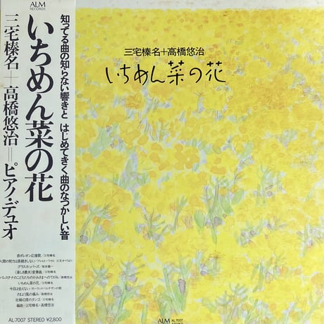 三宅榛名 / 高橋悠治 - いちめん菜の花 [LP][ALM Records] (USED)