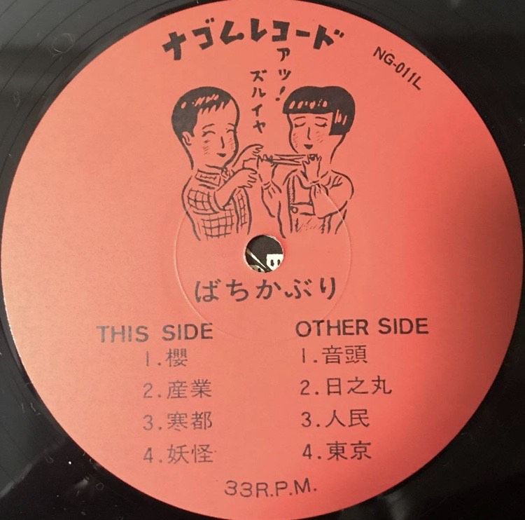 ばちかぶり　レコード　　　ナゴム　2/2 ばちかぶり - ばちかぶり [LP][ナゴムレコード] | FunTricks Records