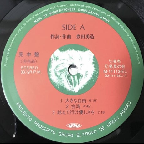 豊田勇造 - 血を越えて愛し合えたら [LP][ELTROVO]