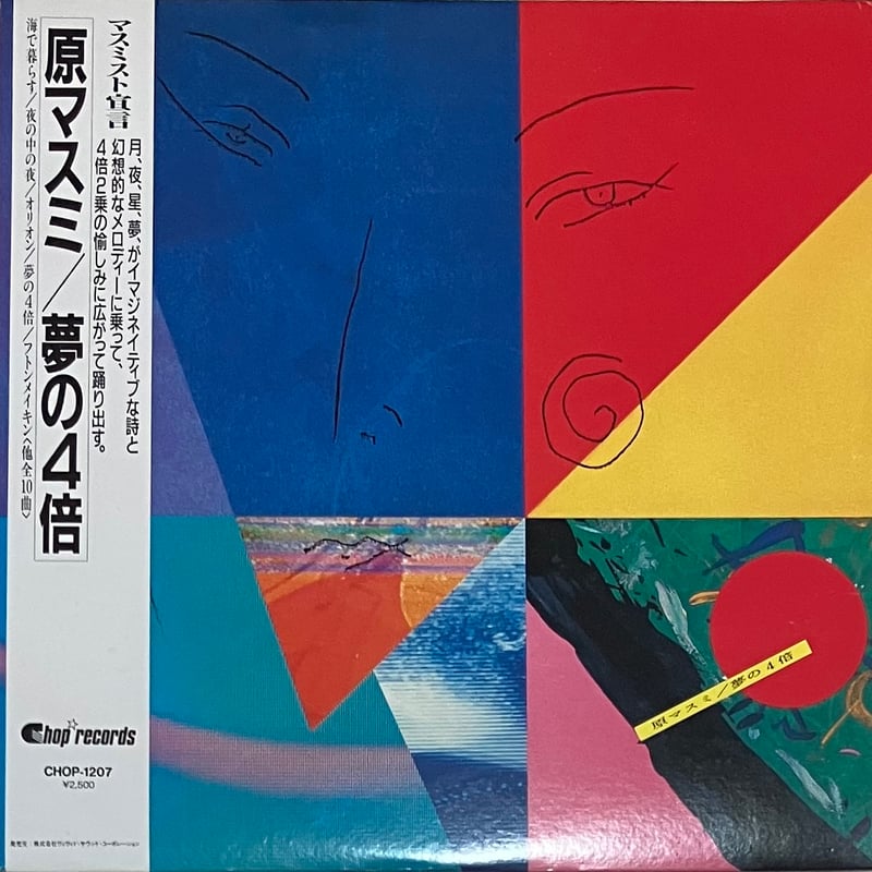 原マスミ 夢の4倍 + 非売品7インチEP 【レコード】 原マスミ - 夢の4倍 [LP+7][Chop Records] (USED) | FunTr