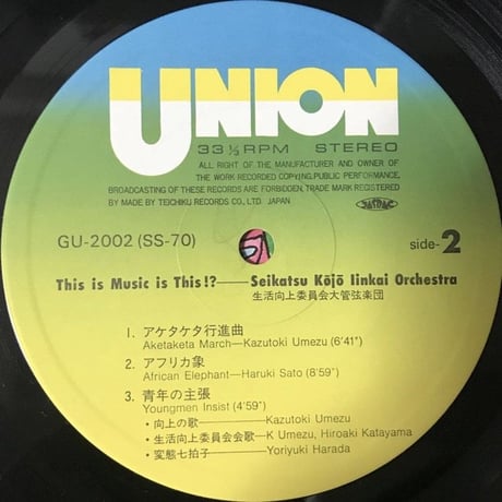 生活向上委員会大管弦楽団 - This Is Music Is This!? [LP][Union Records]
