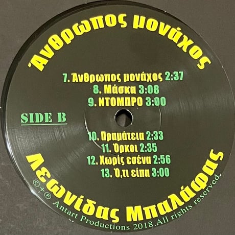 Λεωνίδας Μπαλάφας - Άνθρωπος Μονάχος [LP][Antart Productions] (USED)