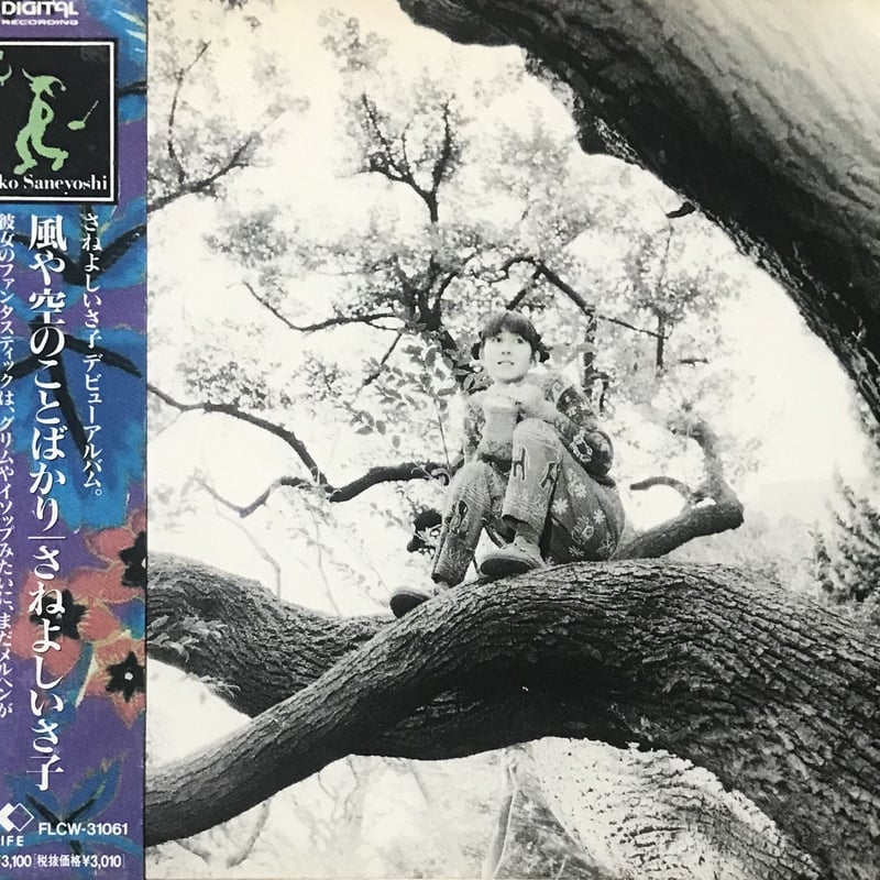 さねよしいさ子 - 風や空のことばかり [CD][For Life Records] | Fu