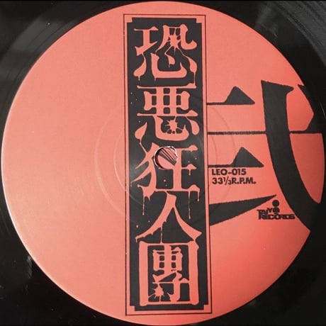 恐悪狂人団 - No! ~ 有為転変をのり超えて不壊不動の境地に到れ！~ [LP][Taiyo Records]