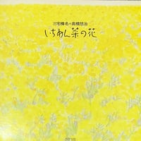 三宅榛名 ＋ 高橋悠治 - いちめん菜の花 [LP][ALM Records] (USED)