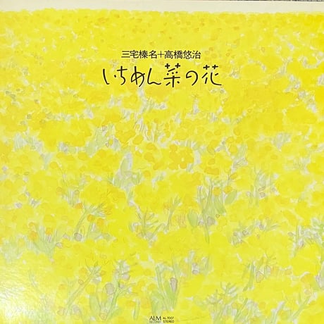 三宅榛名 ＋ 高橋悠治 - いちめん菜の花 [LP][ALM Records] (USED)