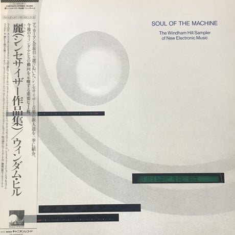 Various - Soul Of The Machine (The Windham Hill Sampler Of New Electronic Music) [LP] (USED)