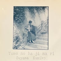 須山久美子 - Yume No Ha Ji Ma Ri [LP][Zero Records] (USED)