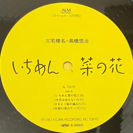 三宅榛名 ＋ 高橋悠治 - いちめん菜の花 [LP][ALM Records] (USED)