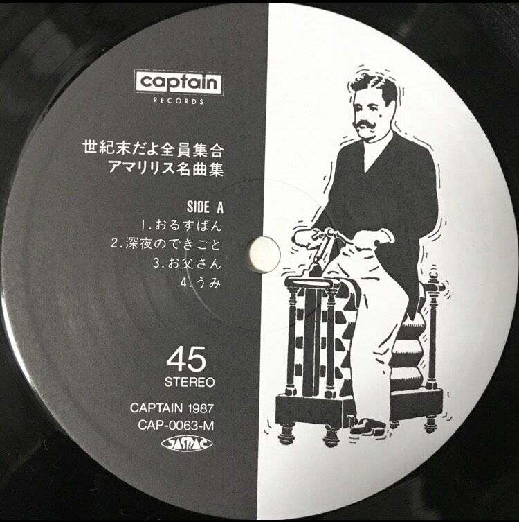 アマリリス - 世紀末だよ全員集合/アマリリス名曲集 [LP][Captain