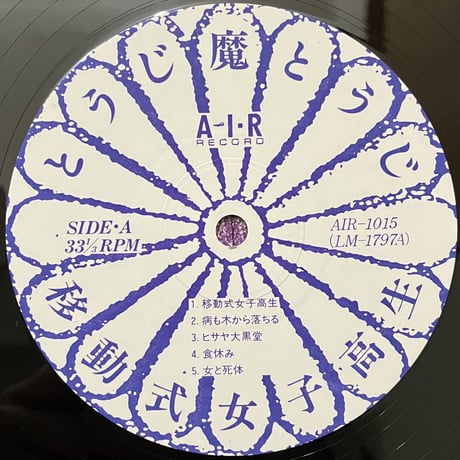 とうじ魔とうじ - 移動式女子高生 [LP][Air Record] (USED)