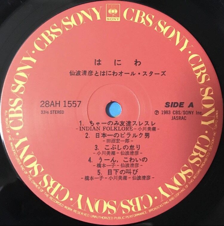 仙波清彦とはにわオール・スターズ - はにわ [LP][CBS/Sony] (USED) |