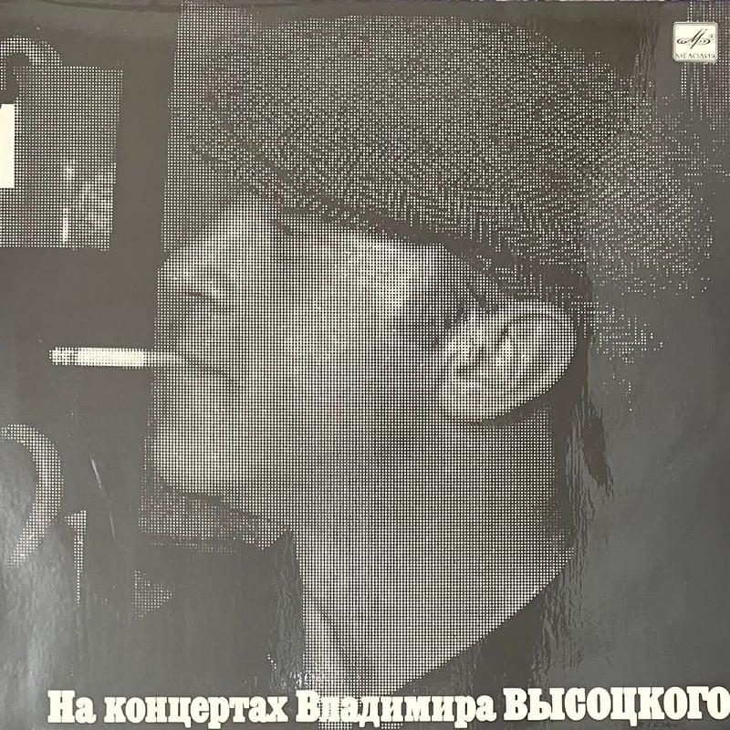 VLADIMIR VYSOTSKY - SENTIMENTAL BOXER [LP][Мело