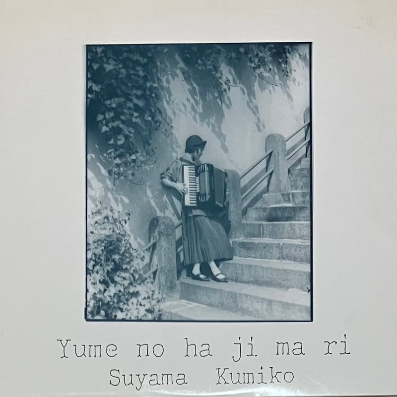 須山久美子 - Yume No Ha Ji Ma Ri [LP][Zero Records]