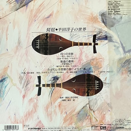 半田淳子 - 琵琶・半田淳子の世界 = The Biwa and Junko Handa [LP][Teichiku Records] (USED)