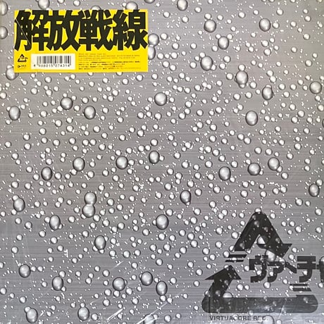 Various - 解放戦線 [LP][Red Alert Records] (USED)